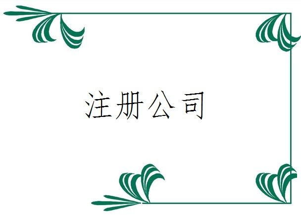 怎么设立一家分公司_如何注册分公司